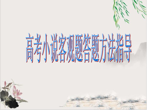 2020年高考语文复习高考小说客观题内容及答题思路45