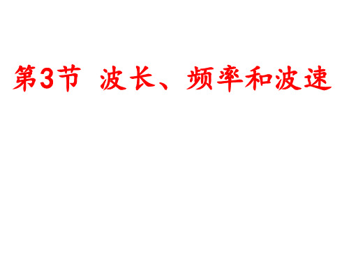 高中物理课件12.3波长、频率和波速0