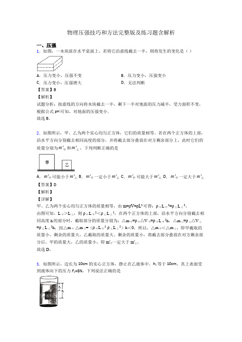 物理压强技巧和方法完整版及练习题含解析