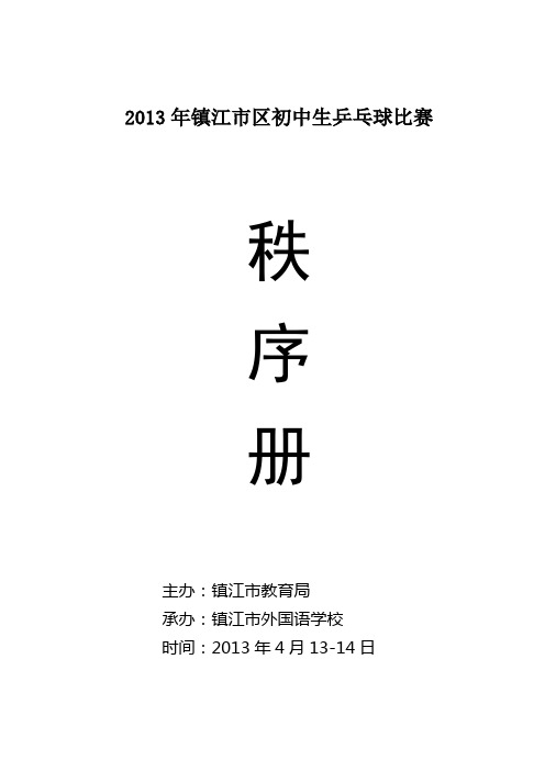 日 程 安 排 - 镇江市教育局解读