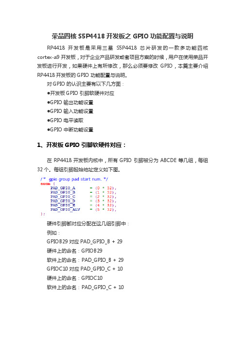 荣品四核S5P4418开发板之GPIO功能配置与说明