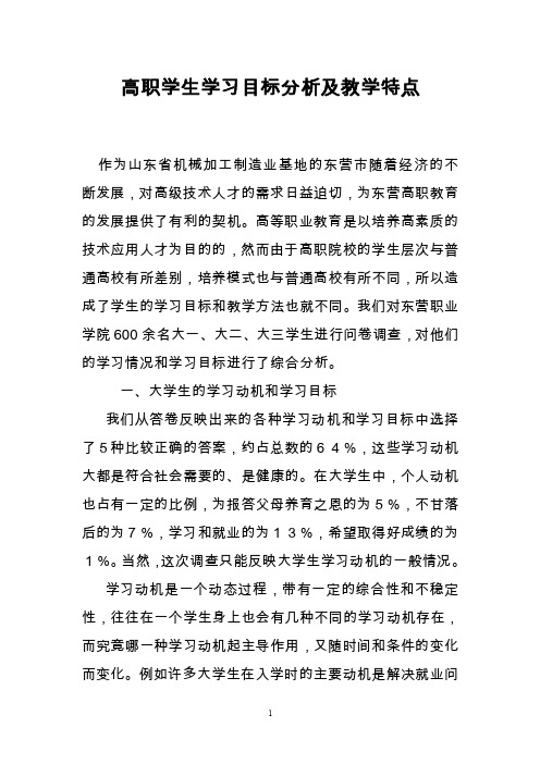 高职学生学习目标分析及教学特点