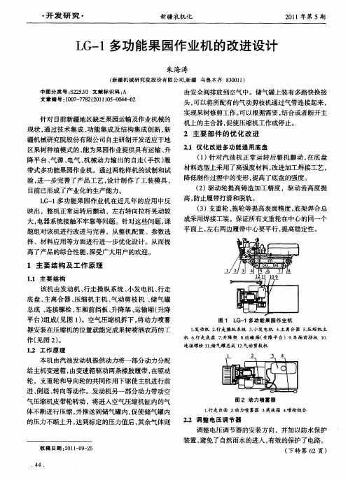 LG-1多功能果园作业机的改进设计