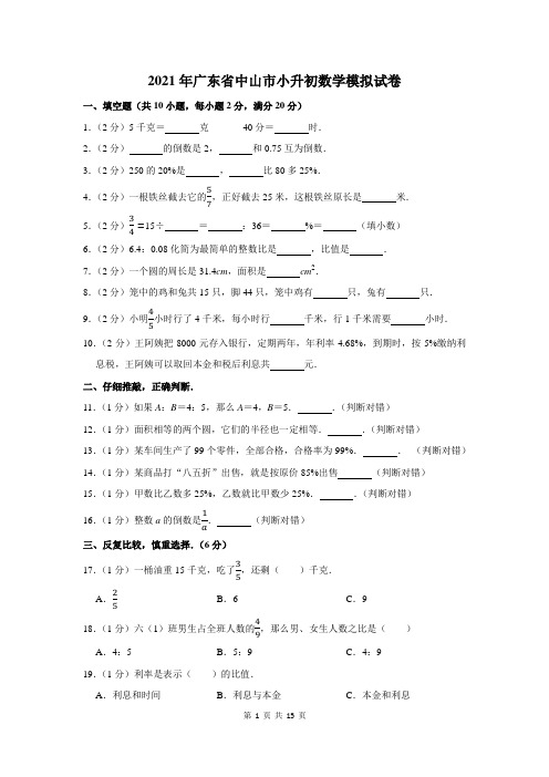 2021年广东省中山市小升初数学模拟试卷及答案解析
