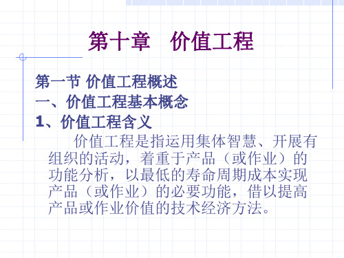 质量管理学 第十章   价值工程