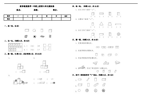 新苏教版数学小学一年级上册第六单元测试卷(含答案)