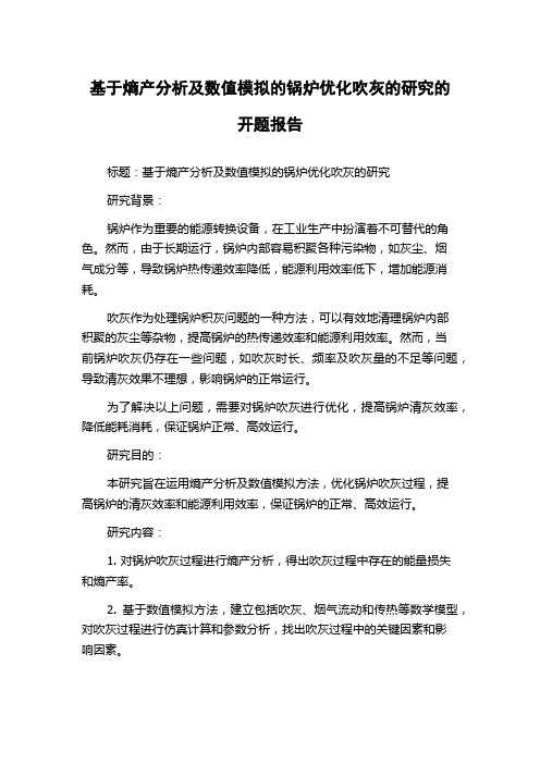 基于熵产分析及数值模拟的锅炉优化吹灰的研究的开题报告