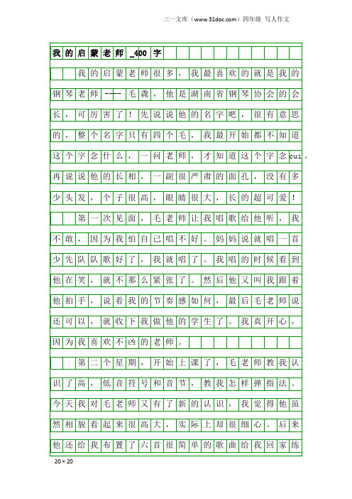 四年级写人作文：我的启蒙老师_400字_15