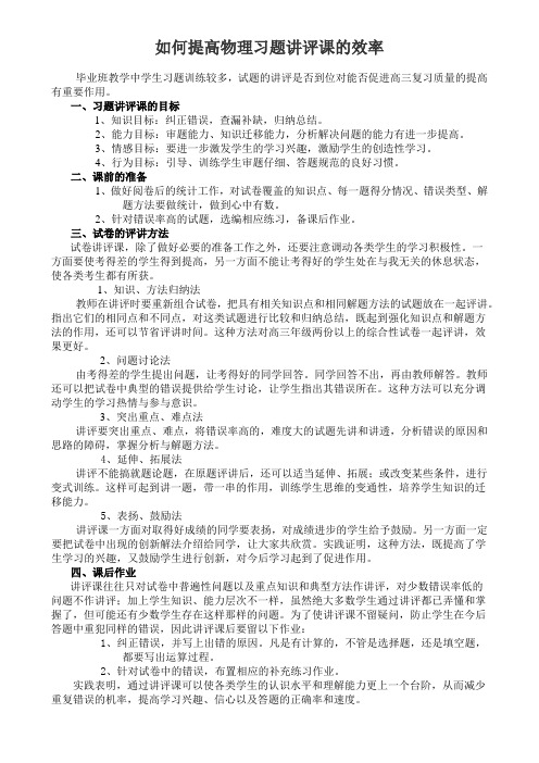 如何提高物理习题讲评课的效率