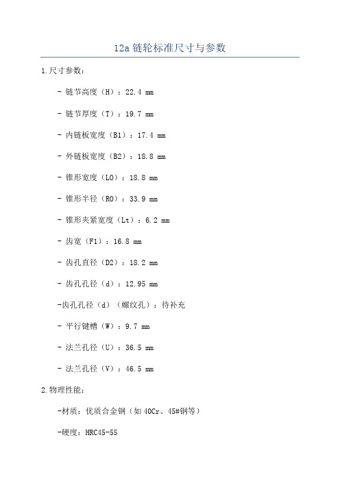 12a链轮标准尺寸与参数