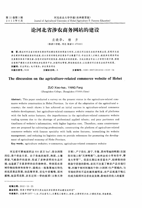 论河北省涉农商务网站的建设