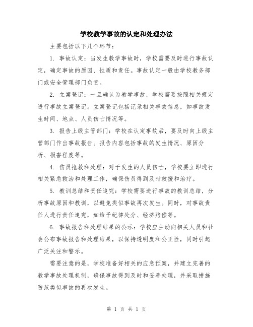 学校教学事故的认定和处理办法