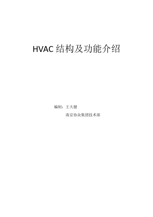 HVAC结构与功能介绍