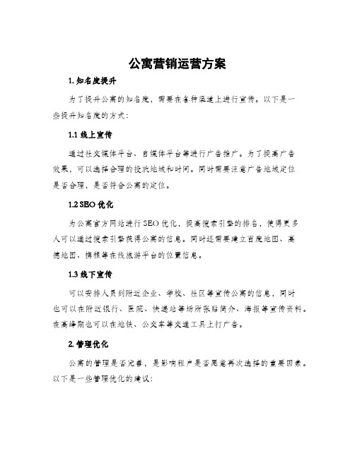 公寓营销运营方案