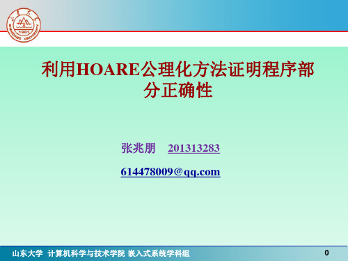 利用HOARE公理化方法证明程序部分正确性