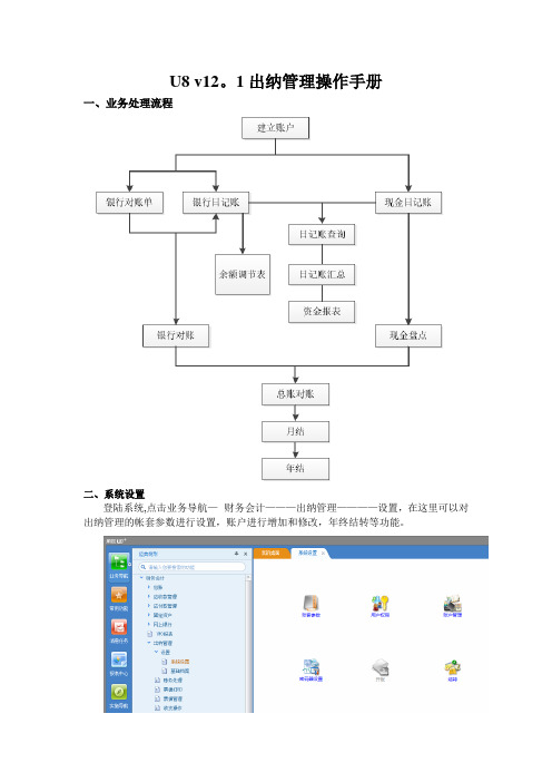 用友u8-出纳管理操作手册