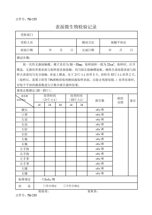 表面微生物检验记录车间)