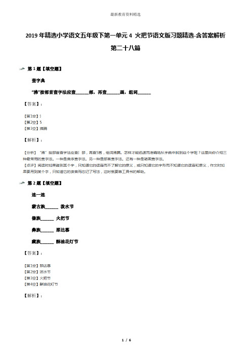 2019年精选小学语文五年级下第一单元4 火把节语文版习题精选-含答案解析第二十八篇