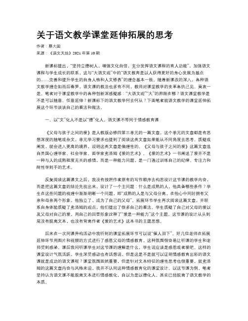 关于语文教学课堂延伸拓展的思考