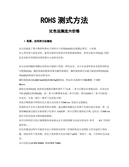 比色法测定六价铬(ROHS测式方法及测试标准)