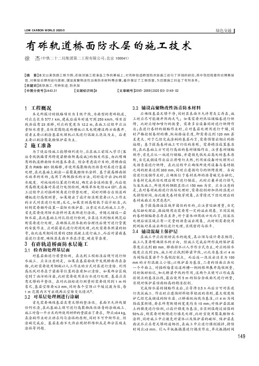 有砟轨道桥面防水层的施工技术