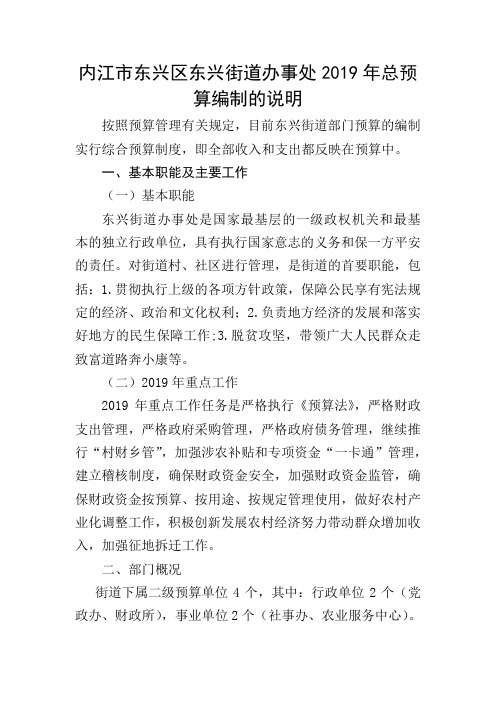 内江东兴区东兴街道办事处2019年总预算编制的说明.doc