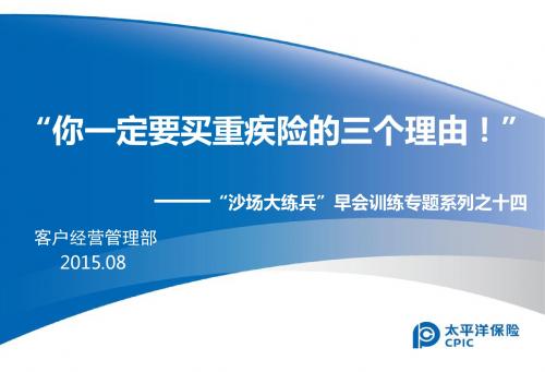 14沙场大练兵早会训练专题之十四“你一定要买重疾险的三个理由!”