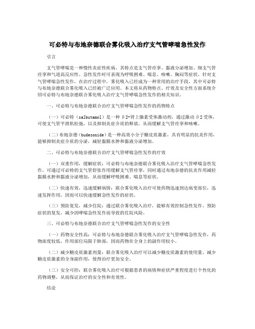 可必特与布地奈德联合雾化吸入治疗支气管哮喘急性发作