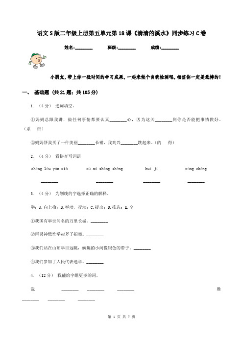 语文S版二年级上册第五单元第18课《清清的溪水》同步练习C卷