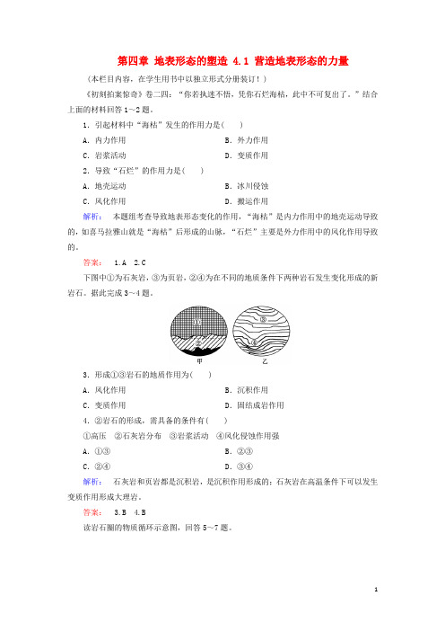 2017_2018学年高中地理第四章地表形态的塑造4.1营造地表形态的力量课时作业新人教版必修1