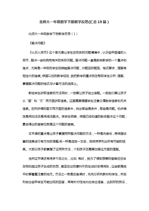 北师大一年级数学下册教学反思(汇总19篇)