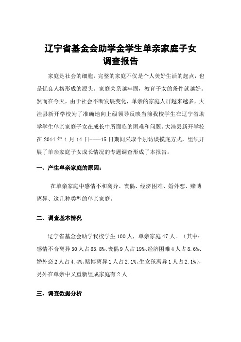 辽宁省教育基金助学金单亲家庭子女调查报告