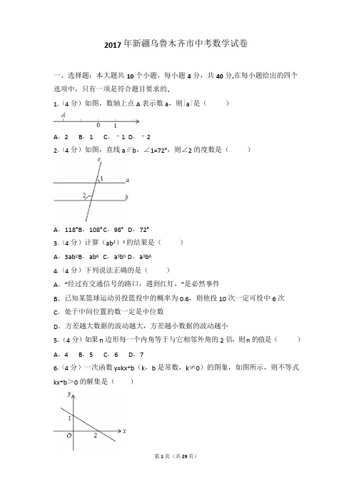 2017年新疆乌鲁木齐市中考数学试卷(含答案解析)