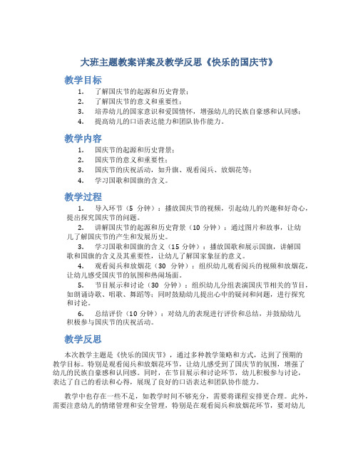 大班主题教案详案及教学反思《快乐的国庆节》