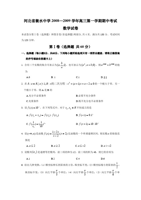 河北省衡水中学—高三数学第一学期期中考试试卷