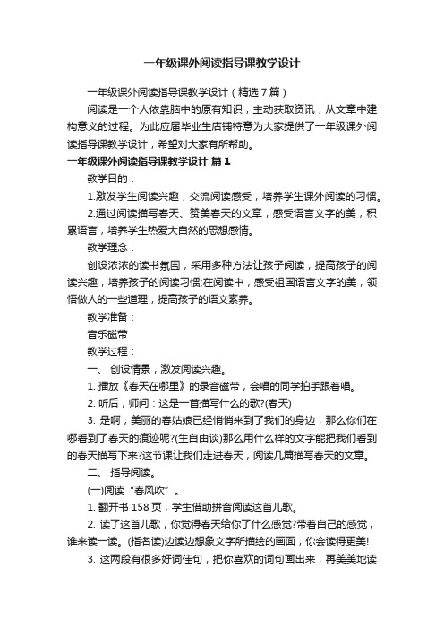 一年级课外阅读指导课教学设计