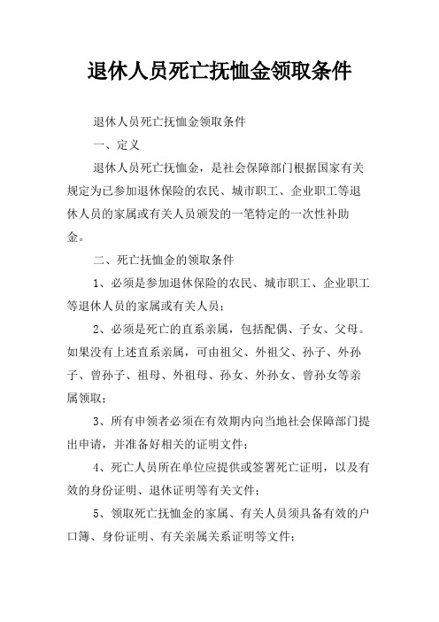 退休人员死亡抚恤金领取条件