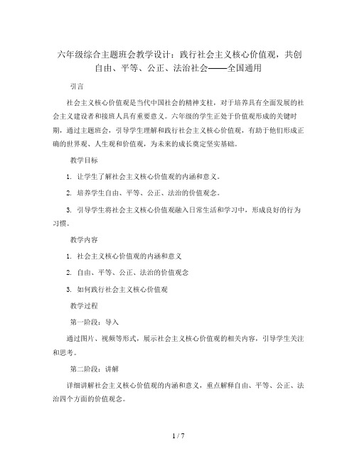 六年级综合主题班会教学设计-践行社会主义核心价值观,共创自由、平等、公正、法治社会 全国通用