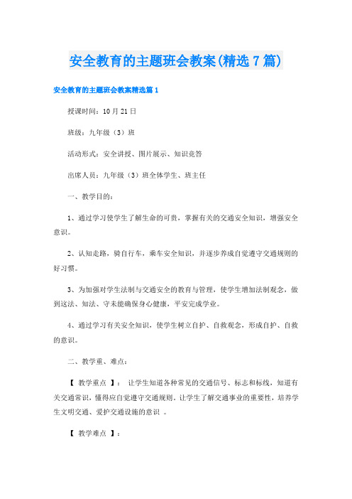 安全教育的主题班会教案(精选7篇)