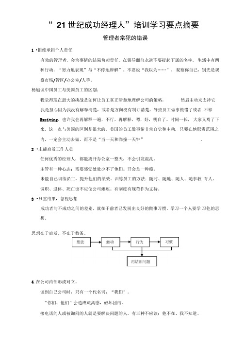 21世纪成功经理人培训学习要点摘要.