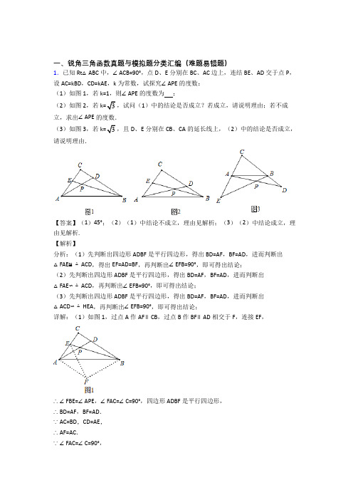 人教中考数学复习锐角三角函数专项易错题及详细答案