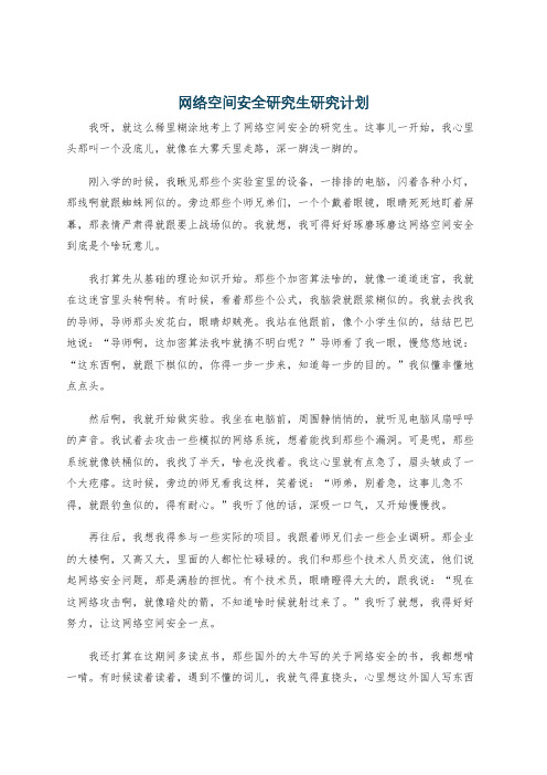 网络空间安全研究生研究计划