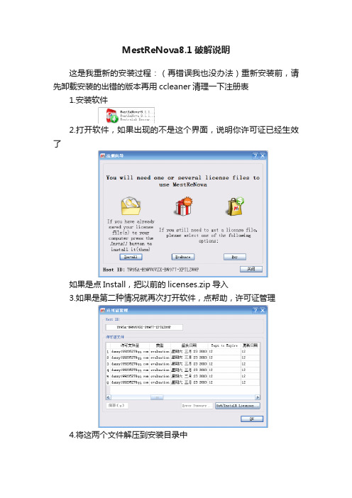 MestReNova8.1破解说明