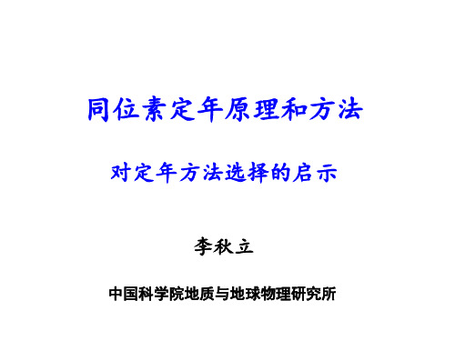 同位素定年原理和方法.pdf