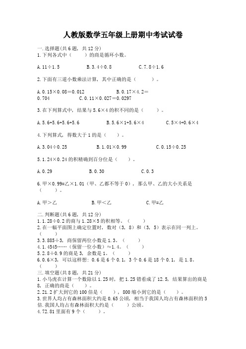 人教版数学五年级上册期中考试试卷及参考答案1套