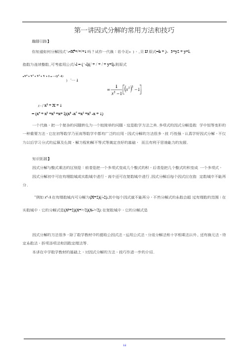 七年级数学尖子生培优竞赛专题辅导第一讲因式分解的常用方法和技巧(含答案)