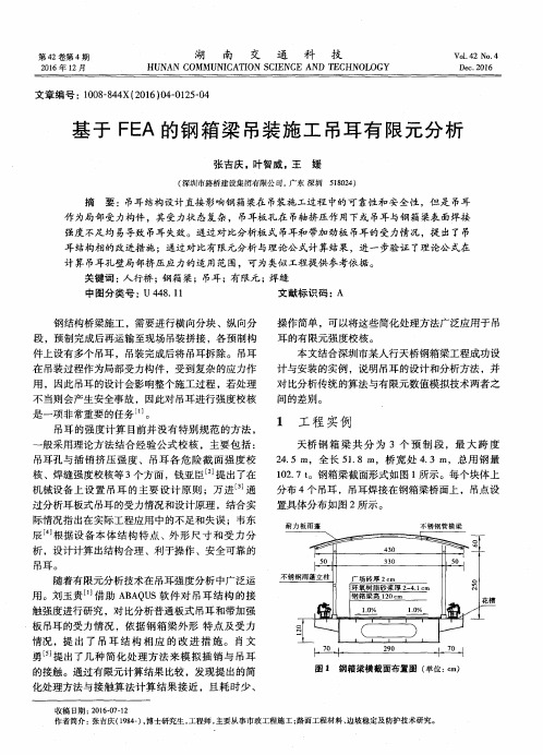 基于FEA的钢箱梁吊装施工吊耳有限元分析