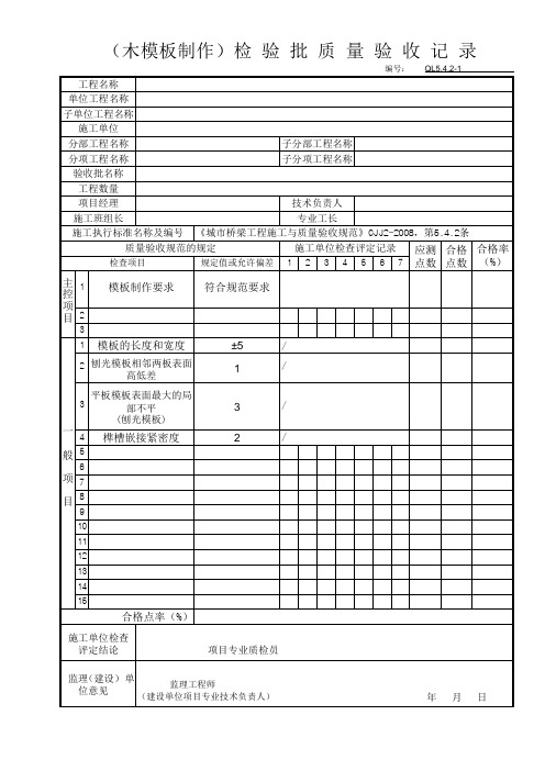 (木模板制作)检 验 批 质 量 验 收 记 录