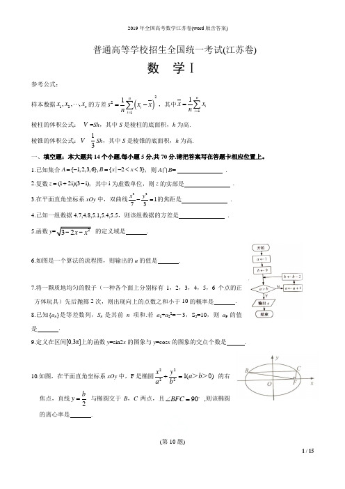 2019年全国高考数学江苏卷(word版含答案)