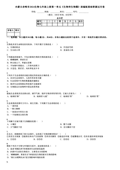 内蒙古赤峰市2024生物七年级上册第一单元《生物和生物圈》部编版基础掌握过关卷